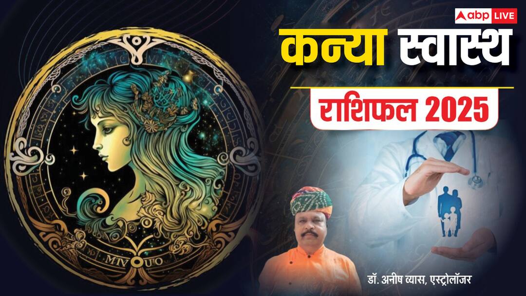 Virgo Health Horoscope 2025: कन्या राशि को साल के पहले हिस्से में स्वास्थ्य का खास ख्याल रखना होगा, पढ़ें वार्षिक राशिफल Virgo Horoscope 2025 Health Mesh rashi varshik rashifal 2025 Swastha prediction Virgo Health Horoscope 2025: कन्या राशि को साल के पहले हिस्से में स्वास्थ्य का खास ख्याल रखना होगा, पढ़ें वार्षिक राशिफल