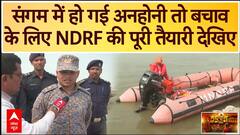 Mahakumbh 2025: संगम में हो गई कोई अनहोनी तो बचाव के लिए NDRF की पूरी तैयारी देखिए | Prayagraj News