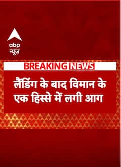 Canada Plane Fire: कनाडा के हैलीफैक्स में लैंडिंग के बाद विमान के एक हिस्से में लगी आग