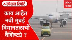 Navi Mumbai Airport : काय आहेत नवी मुंबई विमानतळाची वैशिष्ट्ये ?