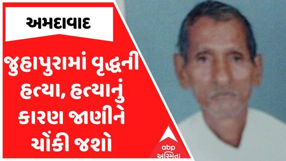 Ahmedabad Murder Case : અમદાવાદના જુહાપુરામાં વૃદ્ધની હત્યા, હત્યાનું કારણ જાણીને ચોંકી જશો