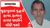 Ahmedabad Murder Case : અમદાવાદના જુહાપુરામાં વૃદ્ધની હત્યા, હત્યાનું કારણ જાણીને ચોંકી જશો