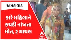 Ahmedabad Accident : અમદાવાદમાં કારે મહિલાને કચડી નાંખતા મોત, 2 ઘાયલ