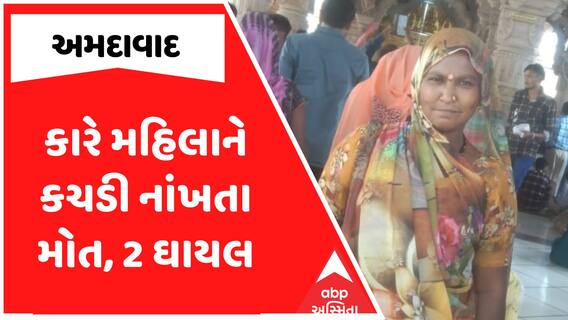 Ahmedabad Accident : અમદાવાદમાં કારે મહિલાને કચડી નાંખતા મોત, 2 ઘાયલ