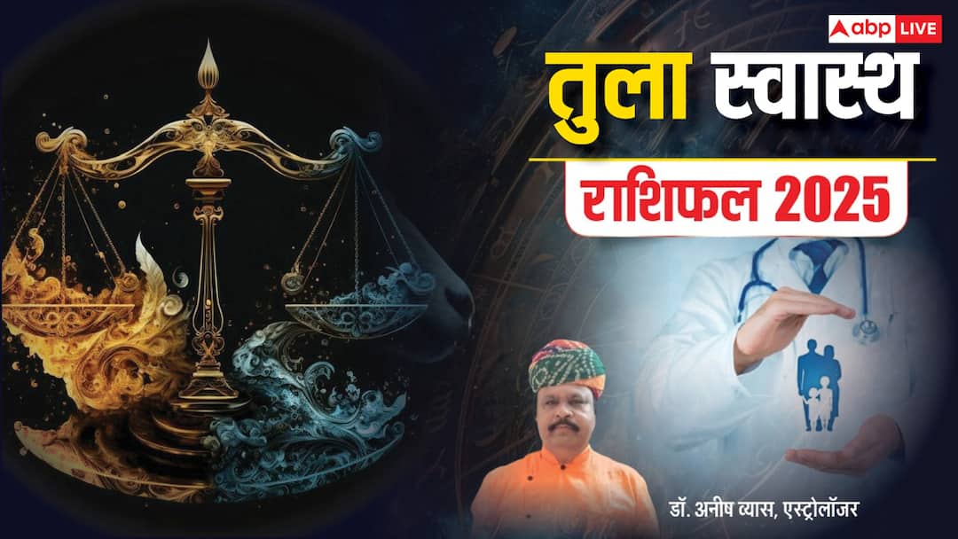 Libra Health Horoscope 2025: तुला राशि वाले खान-पान का खास ध्यान रखें, पढ़ें वार्षिक स्वास्थ राशिफल Libra Horoscope 2025 Health Tula rashi varshik rashifal 2025 Swastha prediction Libra Health Horoscope 2025: तुला राशि वाले खान-पान का खास ध्यान रखें, पढ़ें वार्षिक स्वास्थ राशिफल