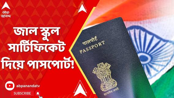 ওয়েস্ট বেঙ্গল বোর্ডের জাল স্কুল সার্টিফিকেট দিয়ে বাংলাদেশিদের জন্য পাসপোর্ট!