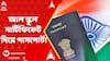 Fake passport : ওয়েস্ট বেঙ্গল বোর্ডের জাল স্কুল সার্টিফিকেট দিয়ে বাংলাদেশিদের জন্য পাসপোর্ট!