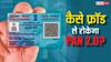 फ्रॉड से कैसे बचाएगा PAN 2.0 का क्यूआर कोड? इसके फीचर्स जान लेंगे तो तुरंत करेंगे अप्लाई