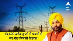 Punjab News:  CM ਮਾਨ ਨੇ ਸਟੇਜਾਂ ਤੋਂ ਬੋਲਿਆ ਝੂਠ ! 13,600 ਕਰੋੜ ਰੁਪਏ ਦੇ ਬਕਾਏ ਦੇ ਬੋਝ ਹੇਠ ਬਿਜਲੀ ਵਿਭਾਗ, ਪਰਗਟ ਸਿੰਘ ਦਾ ਦਾਅਵਾ