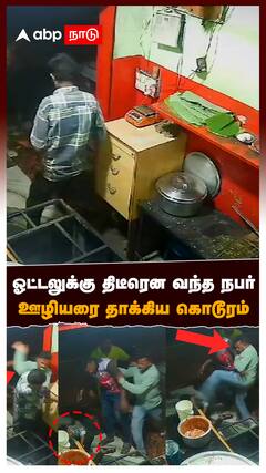 Vaniyambadi News : ஓட்டலுக்கு திடீரென வந்த நபர் ஊழியரை தாக்கிய கொடூரம்