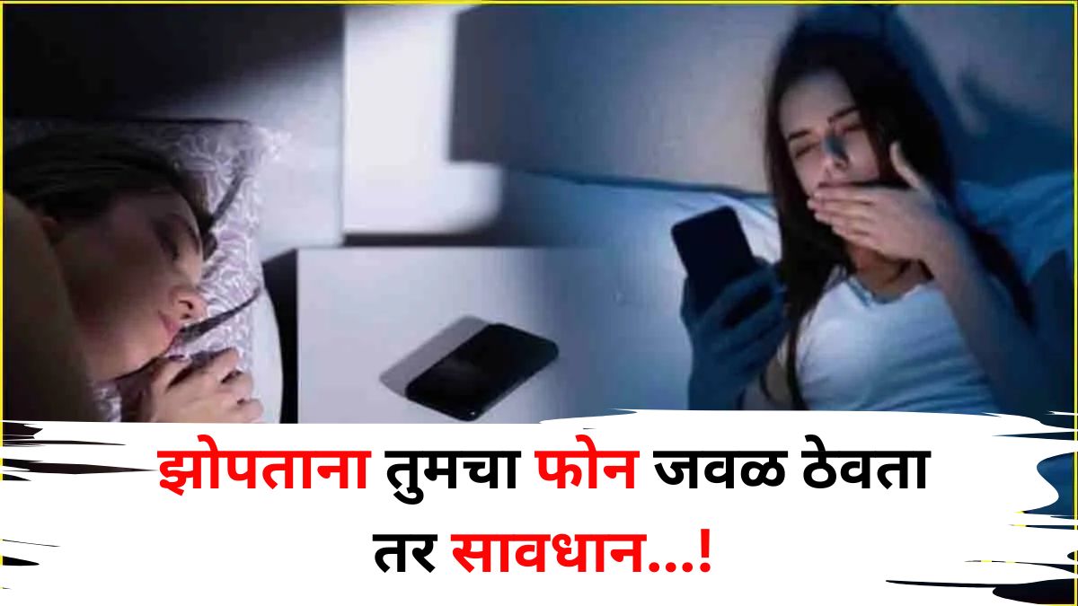 Smartphone Side Effects: झोपताना तुमचा फोन जवळ ठेवता तर सावधान...! किती अंतरावर असावा फोन? जवळ असल्यास भयंकर नुकसान?