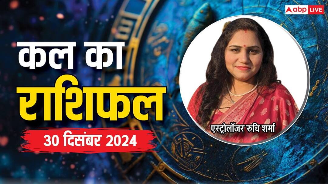 kal ka rashifal horoscope tomorrow 30 December 2024 Aquarius pisces and kumbh all zodiac signs Kal Ka Rashifal: तुला, वृश्चिक, धनु राशि वालों को करियर पर देना होगा ध्यान, पढ़ें कल का राशिफल