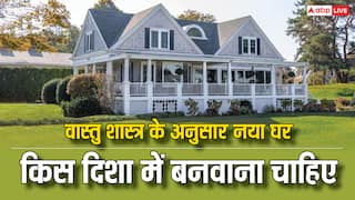 Vastu Tips: नए घर की दिशा क्या होनी चाहिए? घर बनवाते समय न कर देना ये गलती
