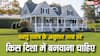 Vastu Tips: नए घर की दिशा क्या होनी चाहिए? घर बनवाते समय न कर देना ये गलती