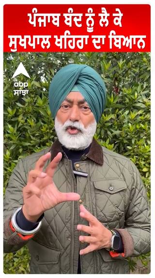 Sukhpal Khaira ਨੇ ਪੰਜਾਬ ਬੰਦ ਦੀ ਕਾਲ ਬਾਰੇ ਦਿੱਤਾ ਵੱਡਾ ਬਿਆਨ