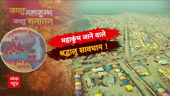 Maha Kumbh 2025: महाकुंभ में 'डिजिटल डकैतों' का गैंग! | Prayagraj | Uttar Pradesh | ABP News