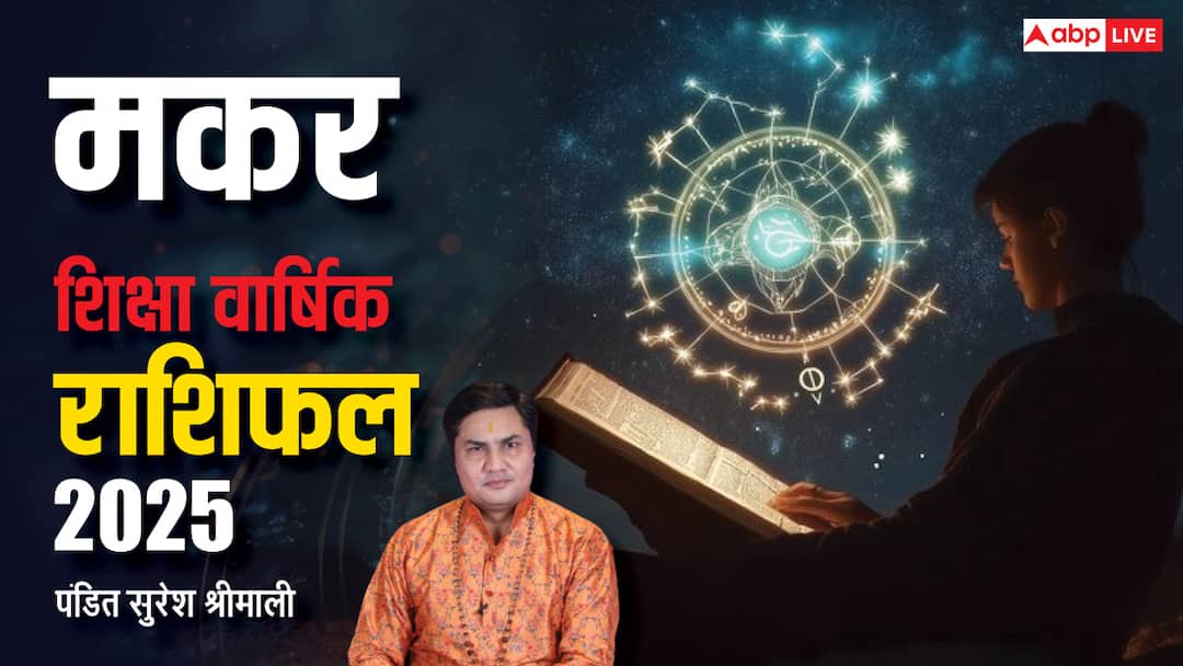 Makar Education Horoscope 2025: नया साल 2025 मकर राशि के पढ़ाई-लिखाई के लिए कैसा रहेगा, जानें वार्षिक शिक्षा राशिफल Capricorn Yearly Education Horoscope 2025 Study Predictions Makar Rashi Shiksha Varshik Rashifal in Hindi Makar Education Horoscope 2025: नया साल 2025 मकर राशि के पढ़ाई-लिखाई के लिए कैसा रहेगा, जानें वार्षिक शिक्षा राशिफल