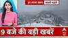 Top News: 9 बजे की बड़ी खबरें | Weather Updates | Snowfall | Manmohan Singh Memorial | Delhi Polls