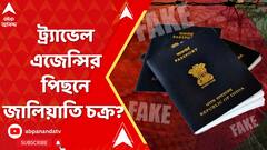 Fake Passport : ট্র্যাভেল এজেন্সির পিছনে জালিয়াতি চক্র? মনোজ গুপ্তই পাসপোর্ট জালিয়াতির কিংপিন?