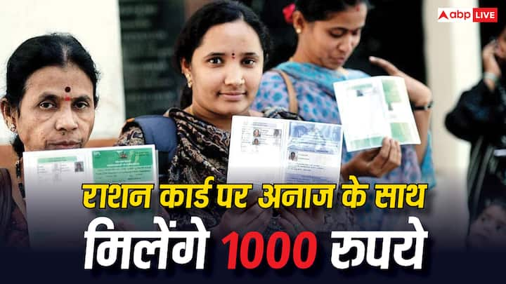 Ration Card News Rules: जनवरी 2025 से भारत सरकार की ओर से राशन कार्ड धारकों को राशन के साथ-साथ 1000 रुपये भी दिए जाएंगे. जानें किन राशन कार्ड धारकों को मिलेगा इस सुविधा का लाभ.