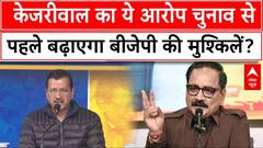 Delhi Election 2025: फर्जी वोटर वाले आरोपों पर Kejriwal का पलटवार, BJP की बढ़ी टेंशन! | ABP News