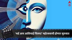 थर्ड आय आशियाई चित्रपट महोत्सव, 'या' दिवशी होणार सुरु; स्पर्धेत कोणते मराठी सिनेमे?