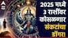 Shani 2025 : 2025 मध्ये 3 राशींवर शनीची वक्री; कोसळणार संकटांचा डोंगर, वाईट काळ होणार सुरू