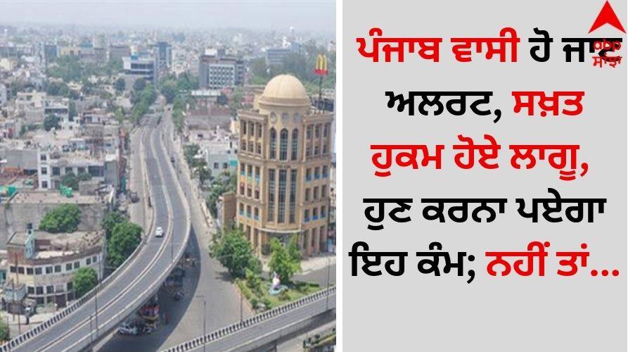 Punjab News: ਪੰਜਾਬ ਵਾਸੀ ਹੋ ਜਾਣ ਅਲਰਟ, ਸਖ਼ਤ ਹੁਕਮ ਹੋਏ ਜਾਰੀ, ਹੁਣ ਕਰਨਾ ਪਏਗਾ ਇਹ ਕੰਮ; ਨਹੀਂ ਤਾਂ... Punjab Jalandhar News People of Punjab should be alert, strict orders have been implemented, now this work will have to be done; Otherwise... Punjab News: ਪੰਜਾਬ ਵਾਸੀ ਹੋ ਜਾਣ ਅਲਰਟ, ਸਖ਼ਤ ਹੁਕਮ ਹੋਏ ਜਾਰੀ, ਹੁਣ ਕਰਨਾ ਪਏਗਾ ਇਹ ਕੰਮ; ਨਹੀਂ ਤਾਂ...