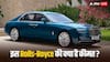 भारत आया Rolls-Royce Ghost का नया मॉडल, बुकिंग हुई शुरू, कीमत जान उड़ जाएंगे होश