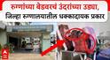 रुग्णांच्या बेडवरचं उंदरांच्या उड्या; भंडारा जिल्हा सामान्य रुग्णालयातील धक्कादायक प्रकार, ससून रुग्णालयाची पुनरावृत्ती झाली तर?
