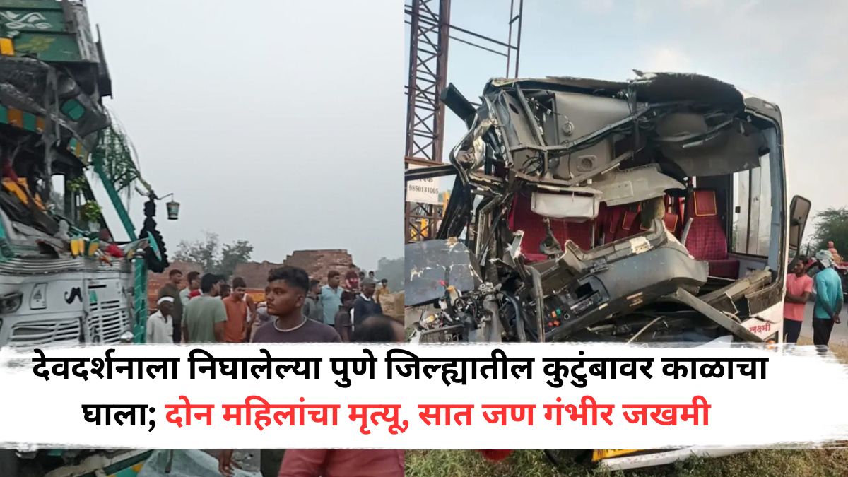 Accident News: देवदर्शनाला निघालेल्या पुणे जिल्ह्यातील कुटुंबावर काळाचा घाला; खाजगी बसला ट्रकची धडक, दोन महिलांचा मृत्यू, सात जण गंभीर जखमी