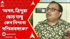 Bangladesh News : অসম, ত্রিপুরা ছেড়ে শুধু বেছে বেছে কেন পশ্চিমবঙ্গকে নিশানা করা হচ্ছে?: কুণাল