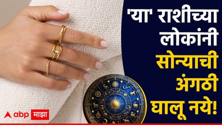 Astro Tips : सोनं ही अशी एक गोष्ट आहे जिचा प्रत्येकाला मोह असतो. पण, तुम्हाला माहीत आहे का ज्योतिष शास्त्रानुसार, काही लोकांनी सोन्याची अंगठी घालणं अशुभ आहे.