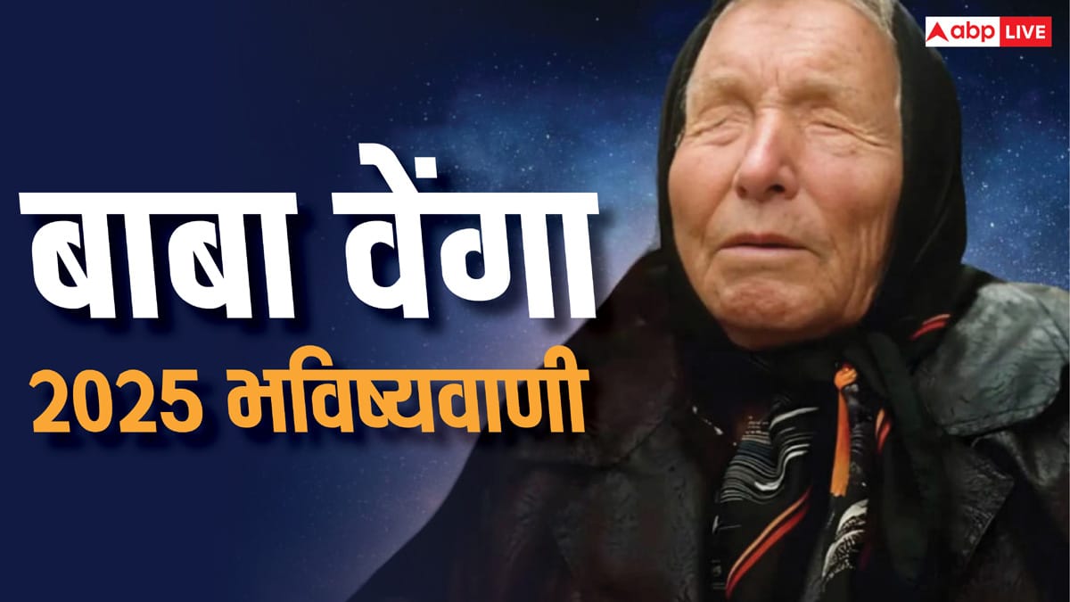 Baba Vanga Prediction 2025: वर्ष 2025 में क्या सच में खत्म हो जाएगें इंसान! पढ़ें बाबा वेंगा की खतरनाक भविष्यवाणी