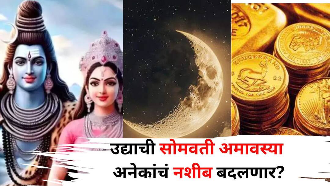 Somvati Amavasya 2024: उद्याची सोमवती अमावस्या अनेकांचं नशीब बदलणार? 'हे' शुभ योग बनवणार मालामाल, पितरांचे आशीर्वाद मिळणार Somvati Amavasya 2024 Hindu Religion Will Somvati Amavasya change the fate of many auspicious yoga will bring wealth blessings Somvati Amavasya 2024: उद्याची सोमवती अमावस्या अनेकांचं नशीब बदलणार? 'हे' शुभ योग बनवणार मालामाल, पितरांचे आशीर्वाद मिळणार