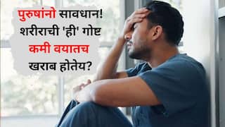 Men Health: पुरुषांनो सावधान! शरीराची 'ही' गोष्ट कमी वयातच खराब होतेय, या चुका करणे टाळा, काही प्रभावी टिप्स जाणून घ्या..