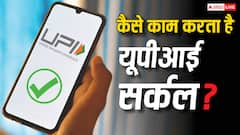 क्या बला है यूपीआई सर्कल, एक ही यूपीआई कई लोग कैसे कर सकते हैं इस्तेमाल?