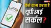 क्या बला है यूपीआई सर्कल, एक ही यूपीआई कई लोग कैसे कर सकते हैं इस्तेमाल?