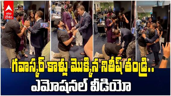 గవాస్కర్ కాళ్లు మొక్కిన నితీష్ తండ్రి..  ఎమోషనల్ వీడియో