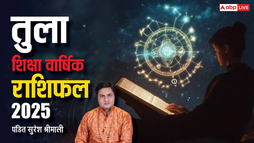Libra Yearly Education Horoscope 2025 Study Predictions Tula Rashi Shiksha Varshik Rashifal in Hindi Tula Education Horoscope 2025: नया साल 2025 तुला राशि के पढ़ाई-लिखाई के लिए कैसा रहेगा, जानें वार्षिक शिक्षा राशिफल