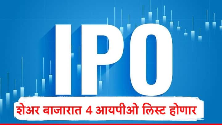 Investment : गुंतवणूकदारांसाठी महत्त्वाची बातमी समोर आली असून उद्या शेअर बाजारात 4 आयपीओ लिस्ट होणार आहे.