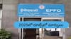 EPFO New Facilities: నూతన సంవత్సరంలో EPFO నుంచి భలే ఫెసిలిటీస్ - అన్నీ హ్యాపీ న్యూస్లే!