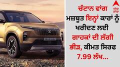 Safest SUVs: ਚੱਟਾਨ ਵਾਂਗ ਮਜ਼ਬੂਤ ਇਨ੍ਹਾਂ ਕਾਰਾਂ ਨੂੰ ਖਰੀਦਣ ਲਈ ਗਾਹਕਾਂ ਦੀ ਲੱਗੀ ਭੀੜ, ਕੀਮਤ ਸਿਰਫ 7.99 ਲੱਖ...