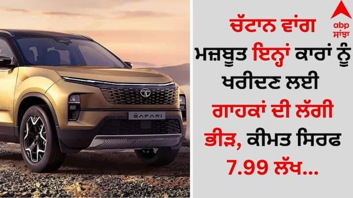 Safest SUVs With 5 Star Rating: ਨਵੀਂ ਕਾਰ ਖਰੀਦਦੇ ਸਮੇਂ ਗਾਹਕ ਹੁਣ ਸੁਰੱਖਿਆ 'ਤੇ ਵੀ ਧਿਆਨ ਦਿੰਦੇ ਹਨ। ਵਾਹਨ ਦੀ ਮਜ਼ਬੂਤ ​​ਬਾਡੀ ਤੋਂ ਲੈ ਕੇ ਇਸ 'ਚ ਪਾਏ ਜਾਣ ਵਾਲੇ ਸੁਰੱਖਿਆ ਫੀਚਰਾਂ 'ਤੇ ਧਿਆਨ ਦਿੱਤਾ ਗਿਆ ਹੈ।