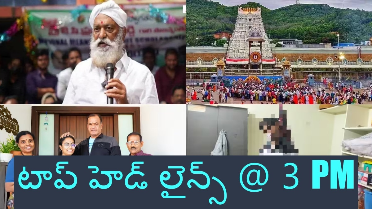 Today Top Headlines: జేసీ ప్రభాకర్‌రెడ్డి సంచలన వ్యాఖ్యలు - సిద్ధిపేట జిల్లాలో తీవ్ర విషాదం, టాప్ హెడ్ లైన్స్ @ 3 PM