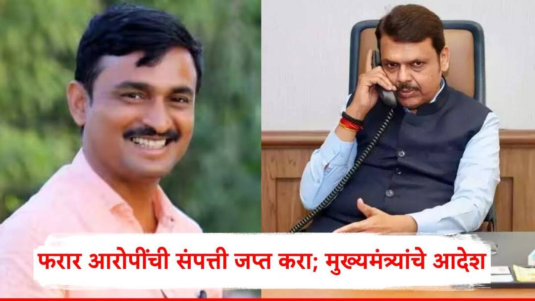 Devendra Fadnavis ordered to confiscate the property of absconding accused in Santosh Deshmukh case in Beed marathi news Devendra Fadnavis: बीड प्रकरणातील फरार आरोपींची संपत्ती जप्त करा, बंदुकीसोबत ज्यांचे फोटो आहेत, त्यांचे...; देवेंद्र फडणवीसांनी दिले आदेश