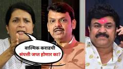 वाल्मिक कराडची संपत्ती जप्त होणार का? अंजली दमानियांचा फडणवीसांना थेट सवाल