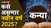Virgo Yearly Horoscope 2025 : कन्या राशीसाठी नवीन वर्ष 2025 खास; करिअर, आरोग्य, आर्थिक स्थिती कशी राहील? वाचा वार्षिक राशीभविष्य