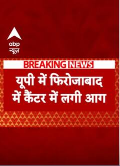 Firozabad Fire: फिरोजाबाद में कैंटर में लगी आग | UP News