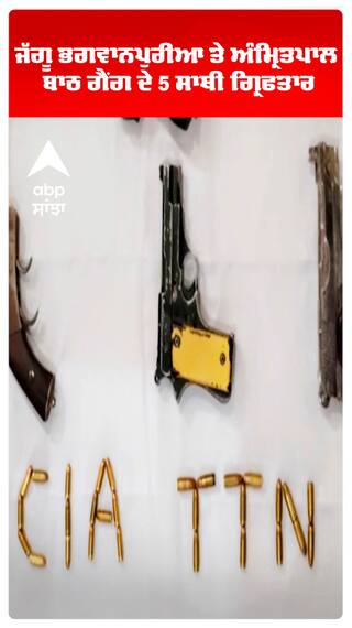 ਜੱਗੂ ਭਗਵਾਨਪੁਰੀਆ ਤੇ ਅੰਮ੍ਰਿਤਪਾਲ ਬਾਠ ਗੈਂਗ ਦੇ 5 ਸਾਥੀ ਗ੍ਰਿਫਤਾਰ